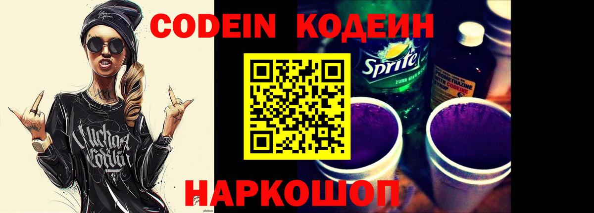 Codein напиток Lean (лин)  Вход с VPN  Энгельс  Codein Purple Drank 